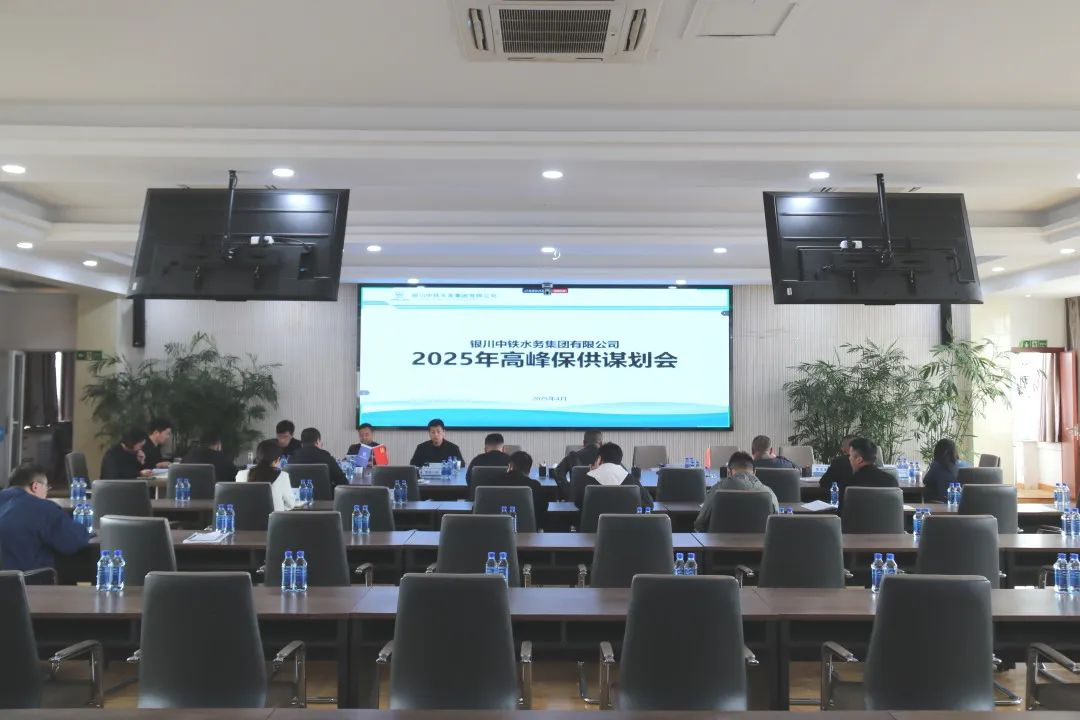 銀川中鐵水務(wù)組織召開(kāi)2025年高峰保供謀劃會(huì)